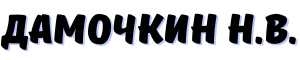 Дамочкин Н.В.
